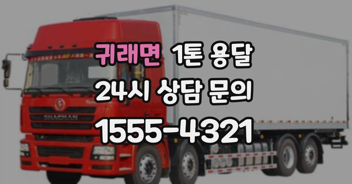 귀래면 1톤 용달