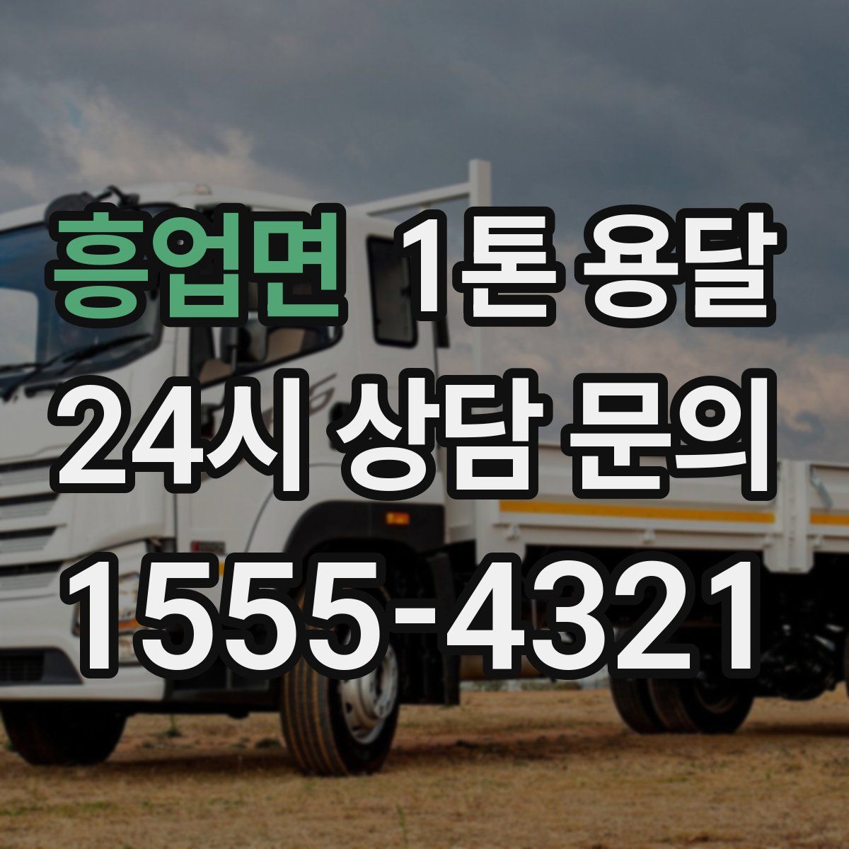 흥업면 1톤 용달