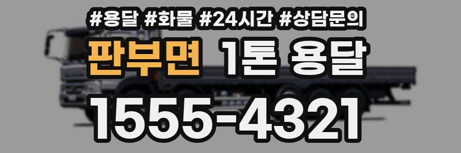 판부면 1톤 용달