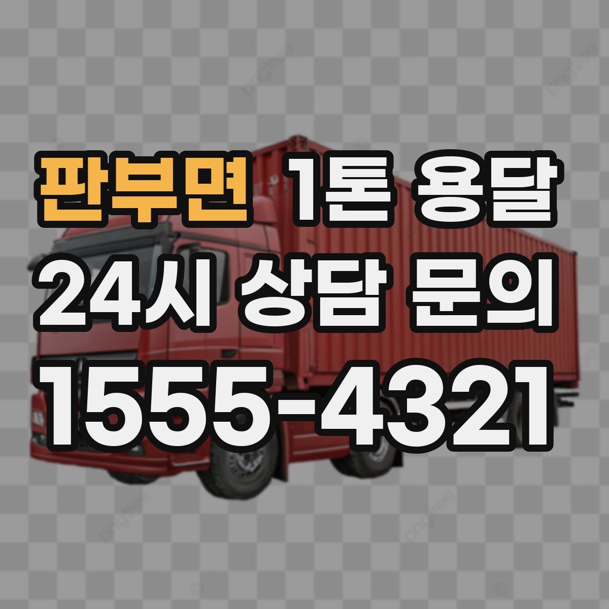 판부면 1톤 용달