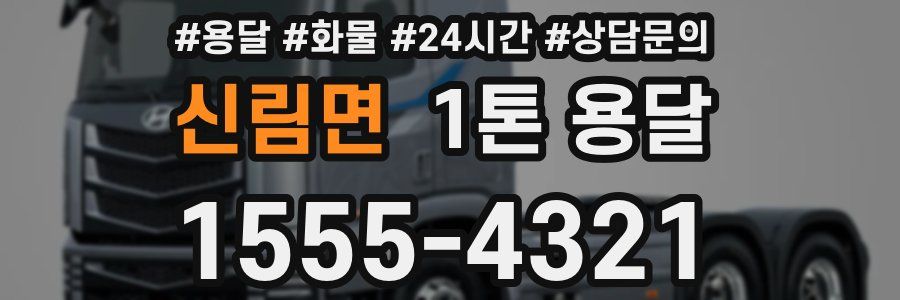 신림면 1톤 용달
