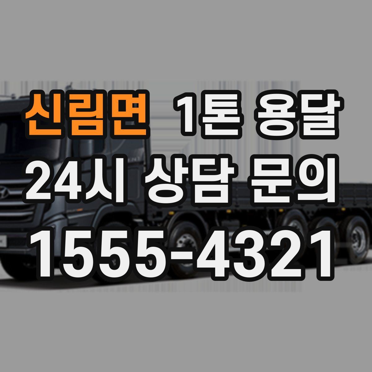 신림면 1톤 용달