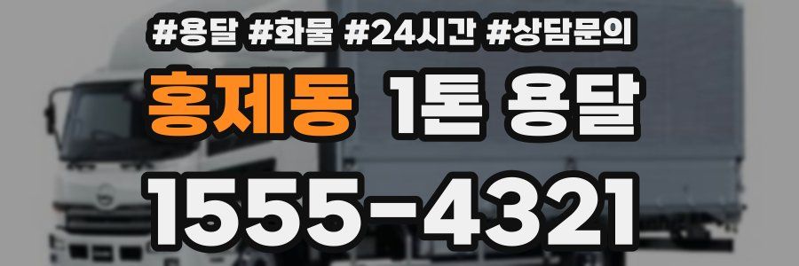 홍제동 1톤 용달