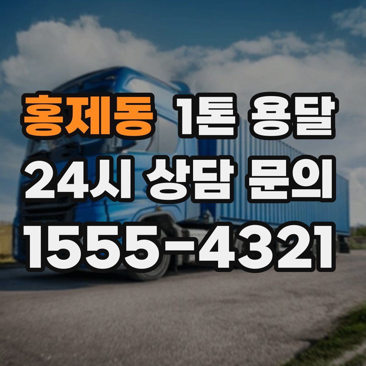 홍제동 1톤 용달