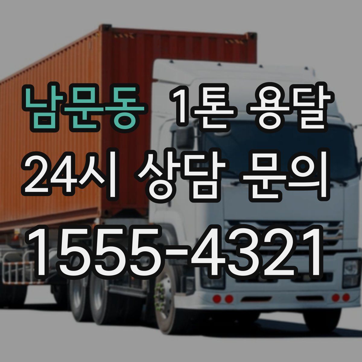 남문동 1톤 용달