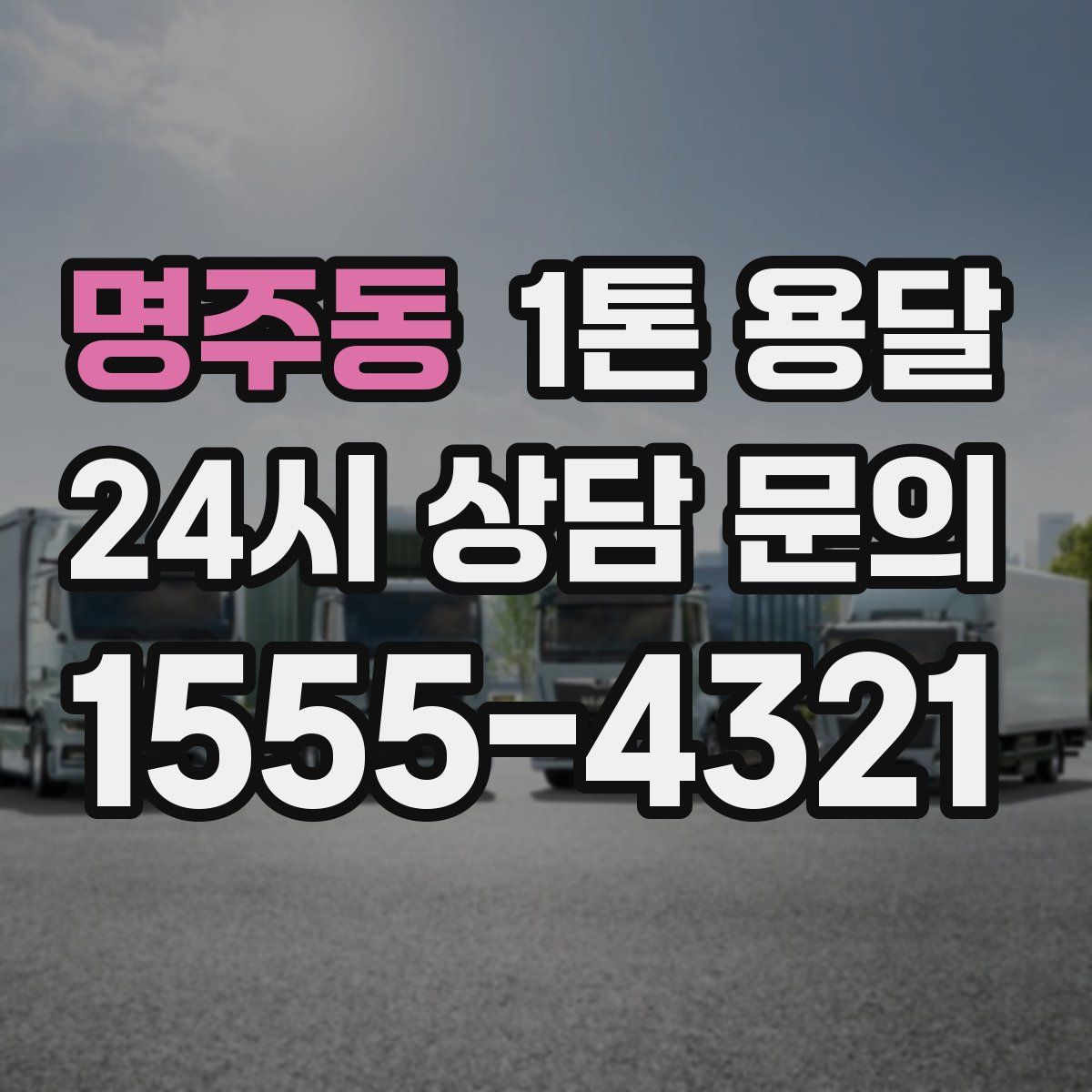 명주동 1톤 용달