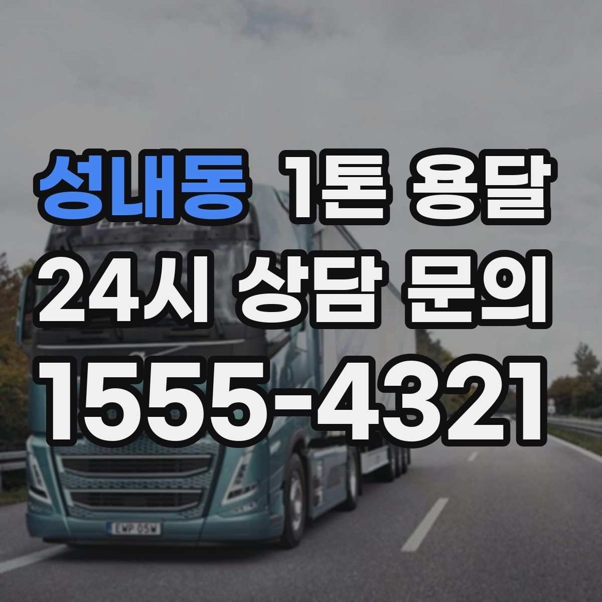 성내동 1톤 용달