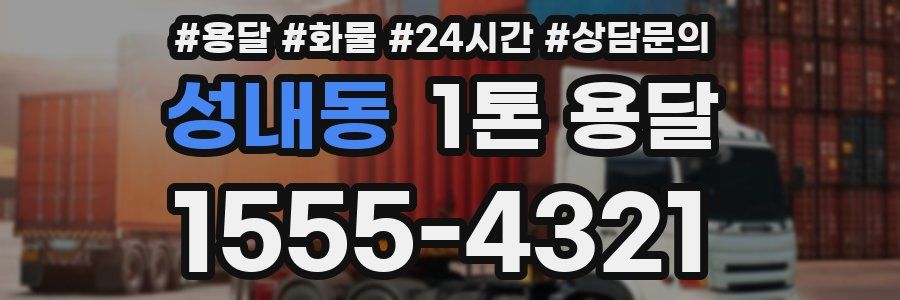 성내동 1톤 용달