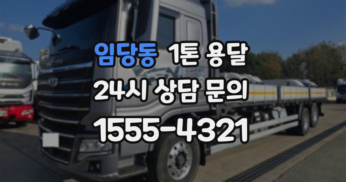 임당동 1톤 용달