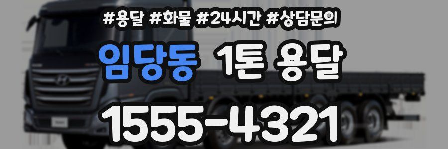 임당동 1톤 용달