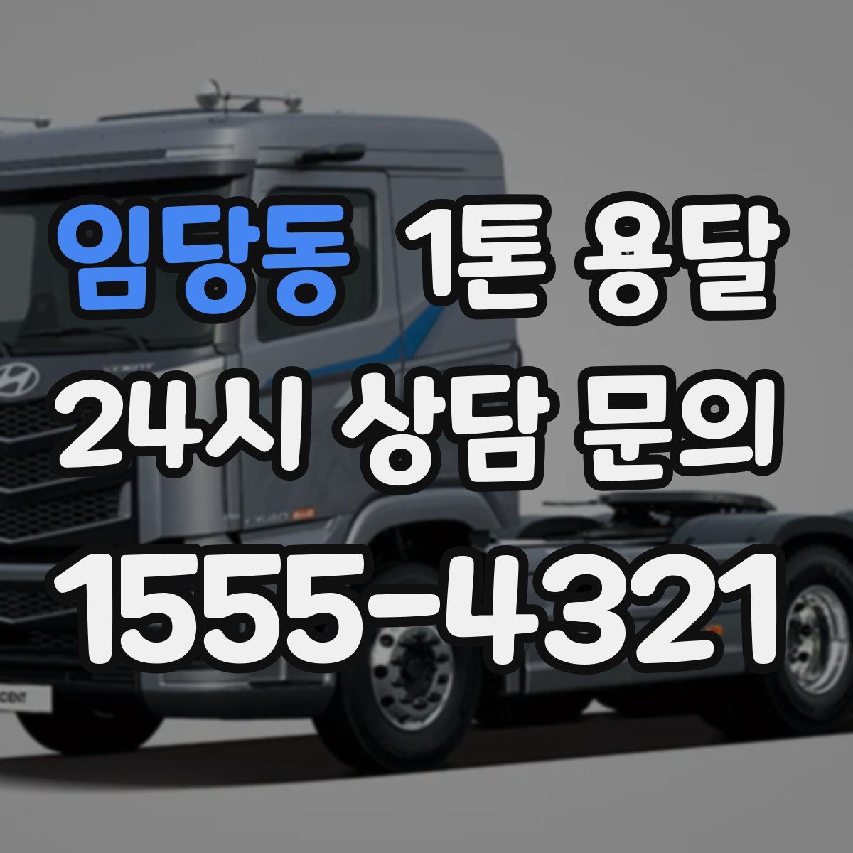 임당동 1톤 용달