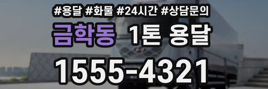 금학동 1톤 용달