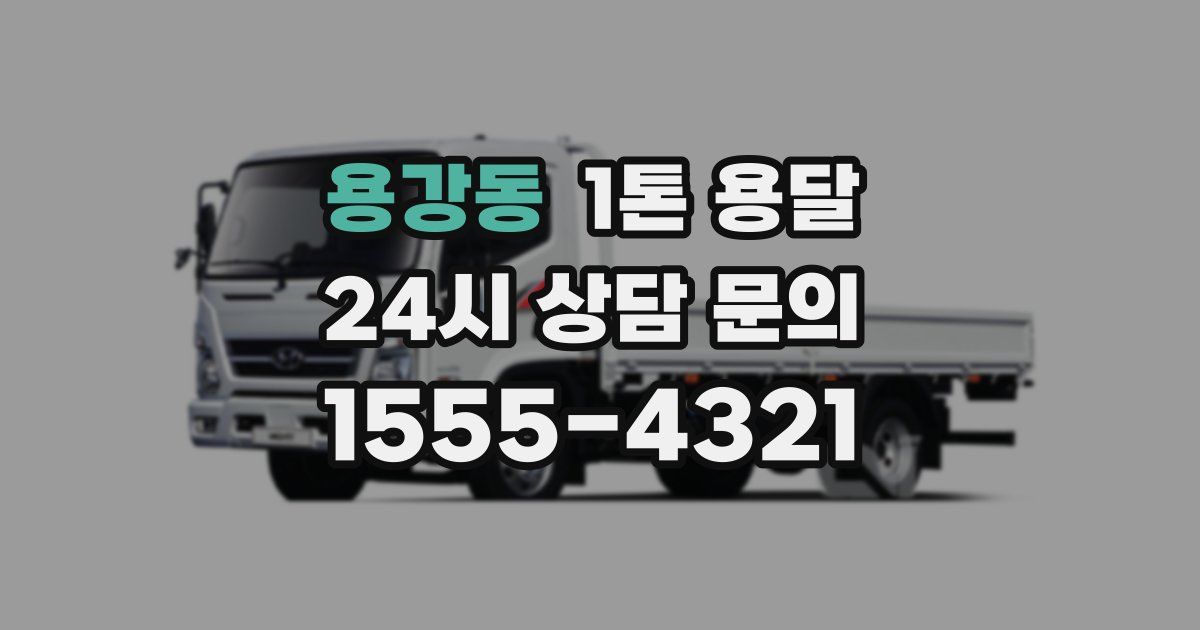 용강동 1톤 용달