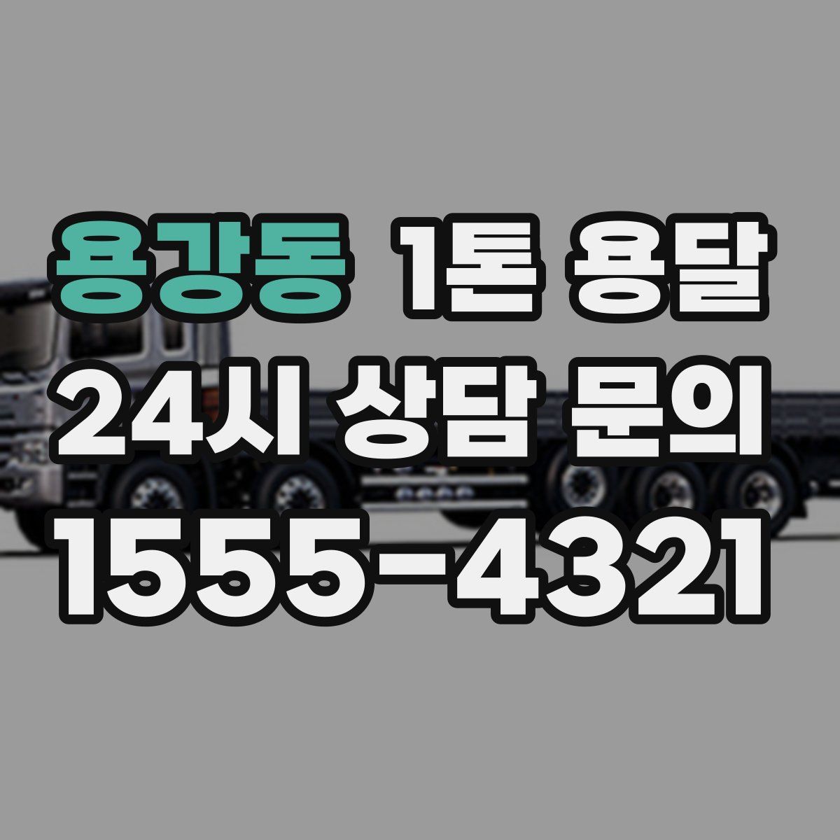 용강동 1톤 용달