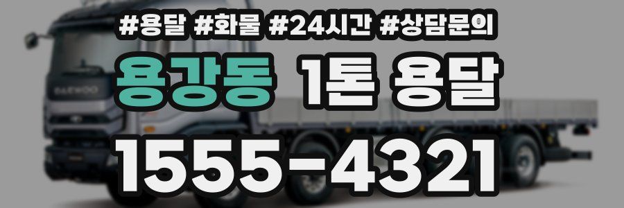 용강동 1톤 용달