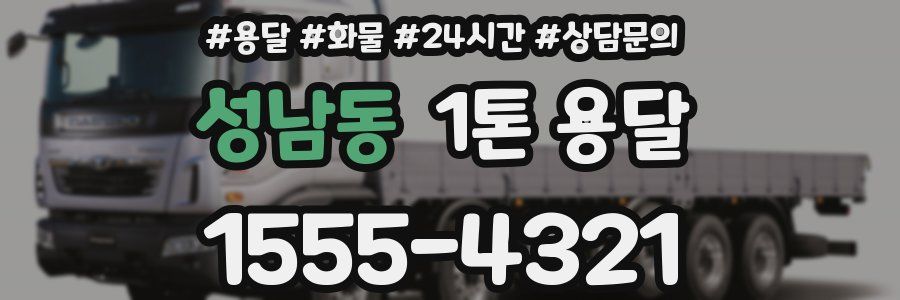 성남동 1톤 용달