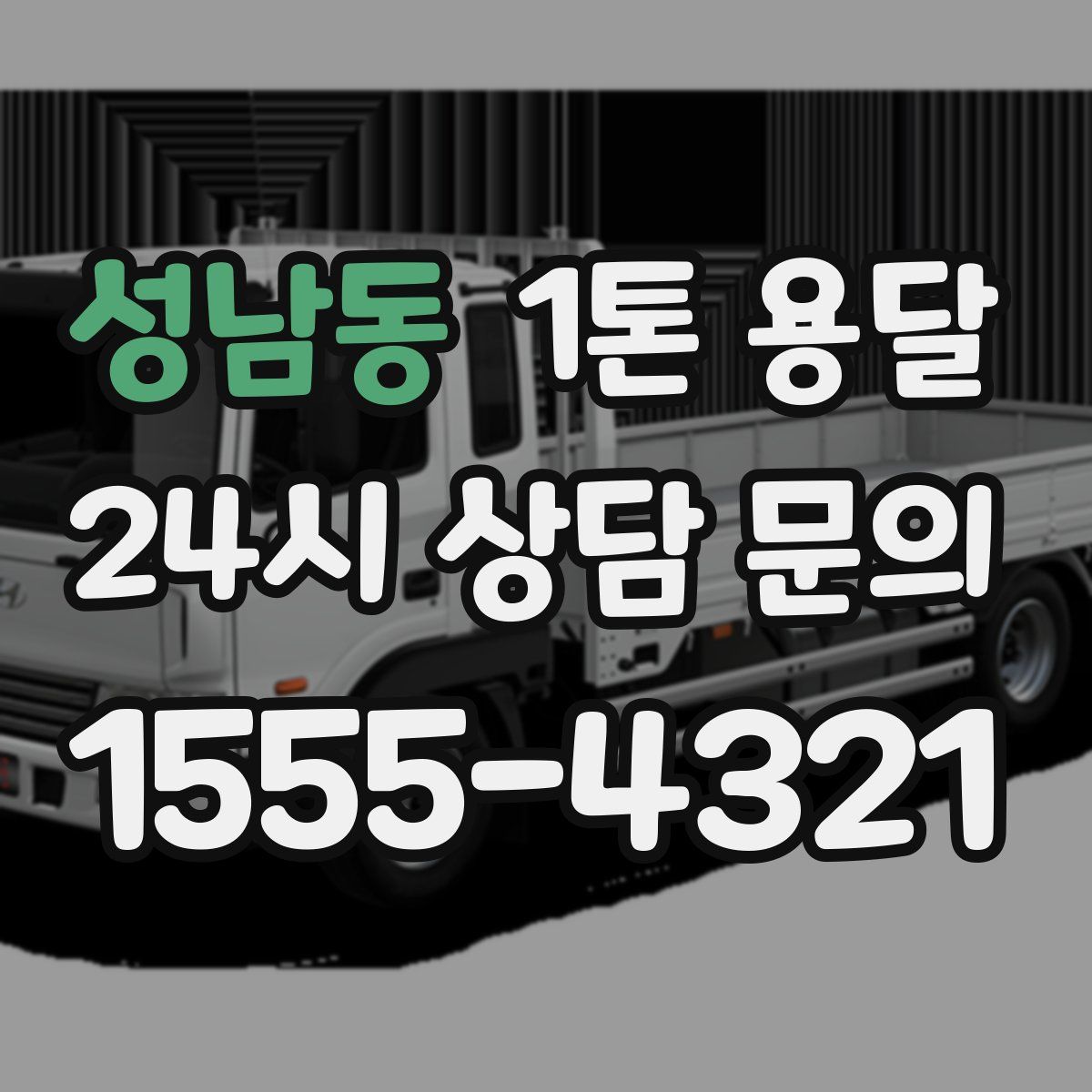 성남동 1톤 용달