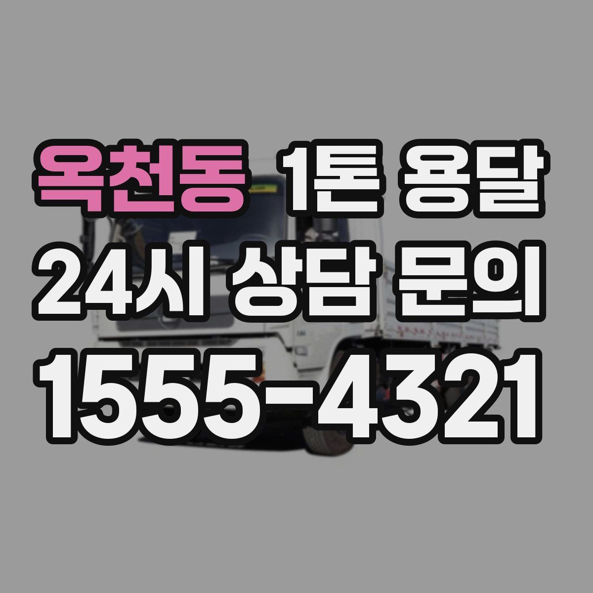 옥천동 1톤 용달