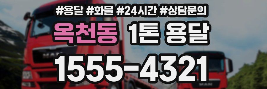 옥천동 1톤 용달