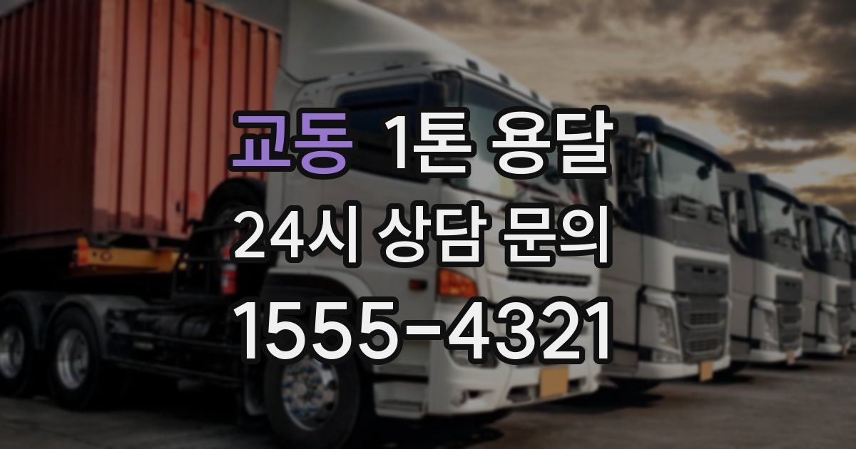 교동 1톤 용달