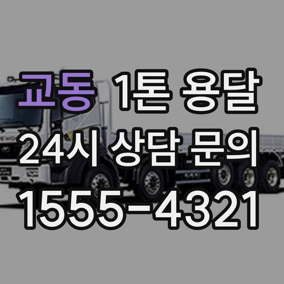 교동 1톤 용달
