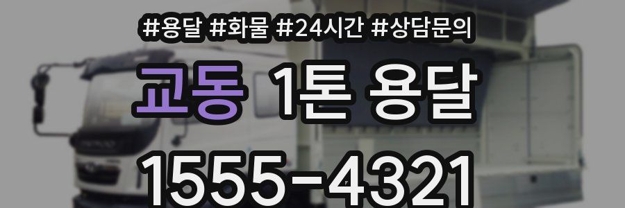교동 1톤 용달