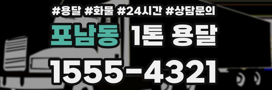 포남동 1톤 용달