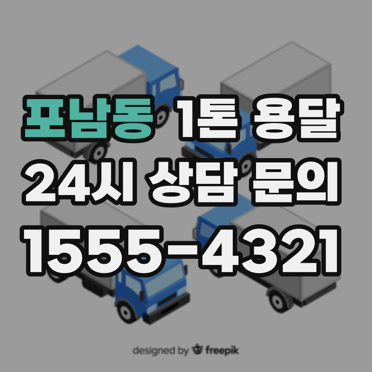포남동 1톤 용달