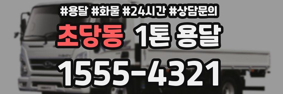 초당동 1톤 용달