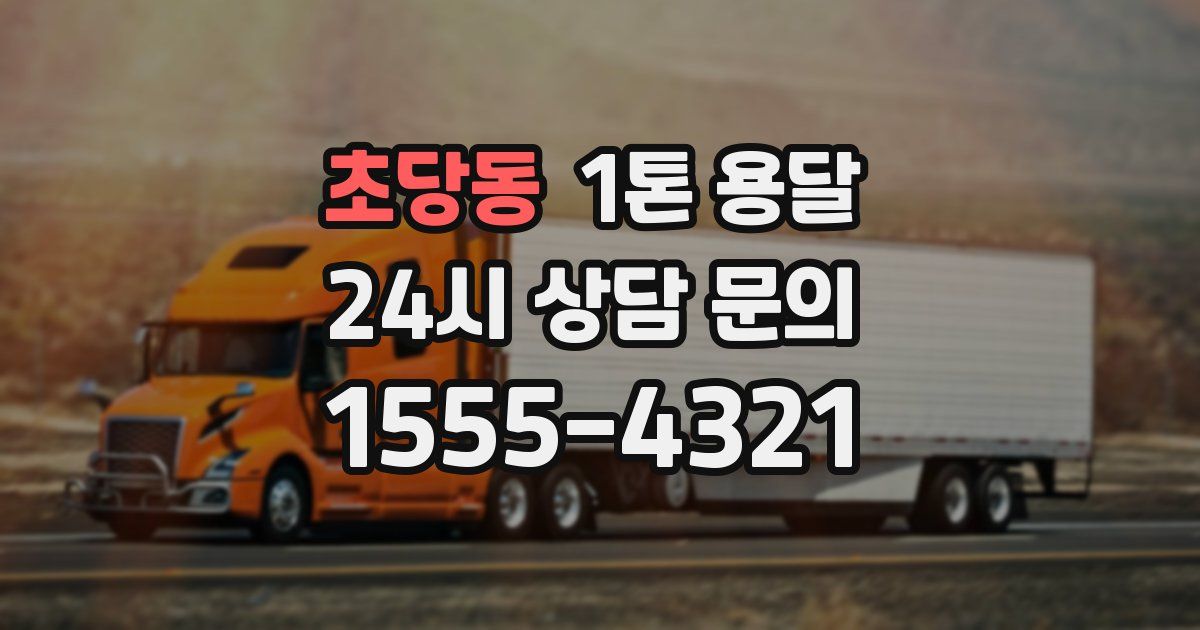 초당동 1톤 용달