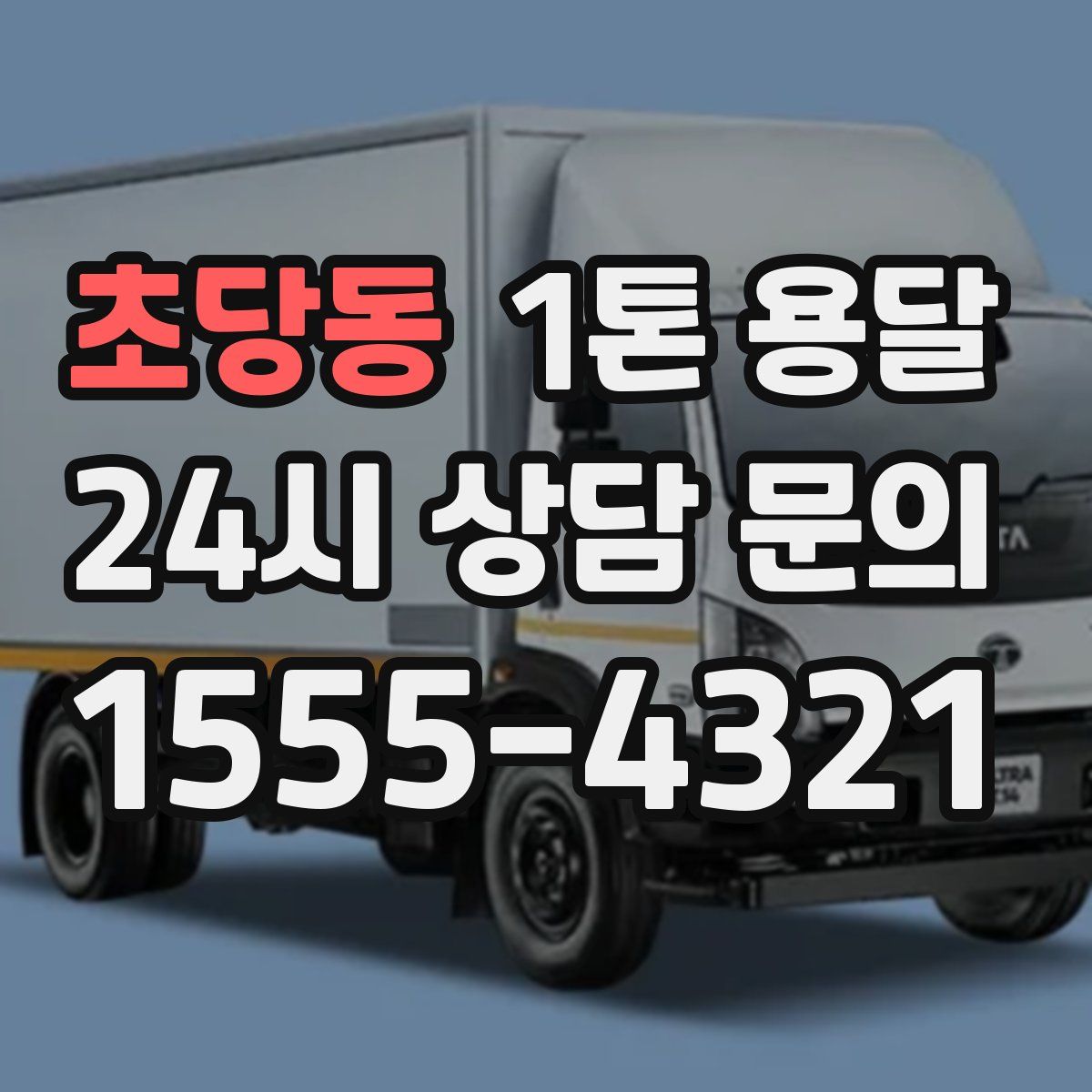 초당동 1톤 용달