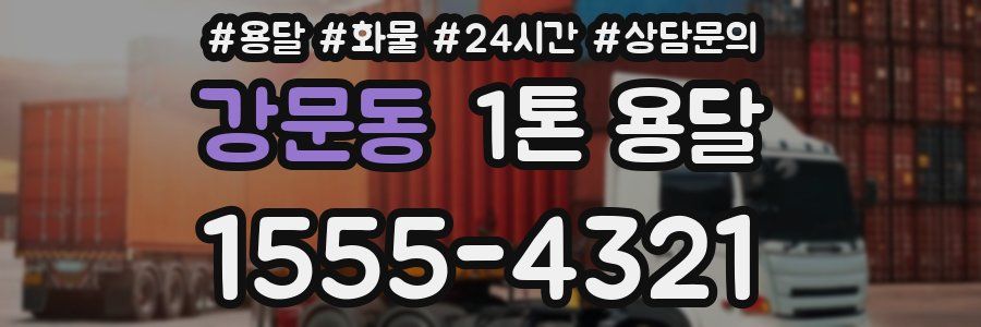강문동 1톤 용달