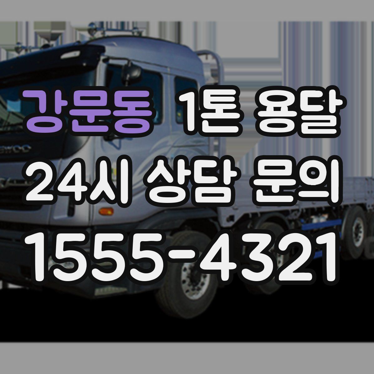 강문동 1톤 용달