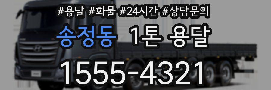 송정동 1톤 용달