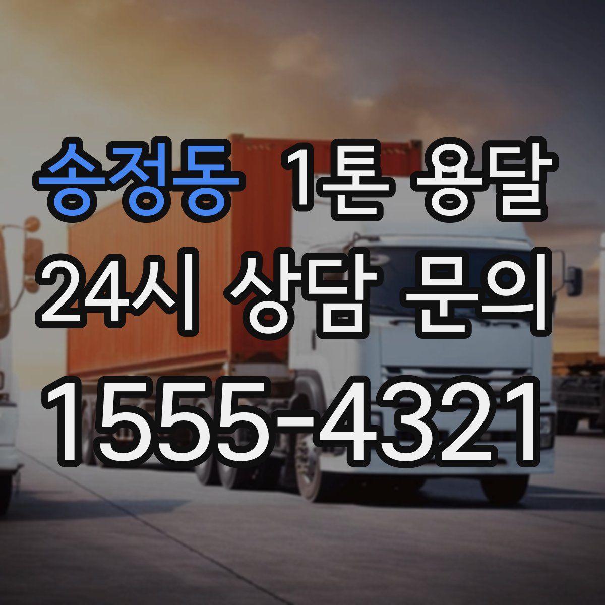 송정동 1톤 용달