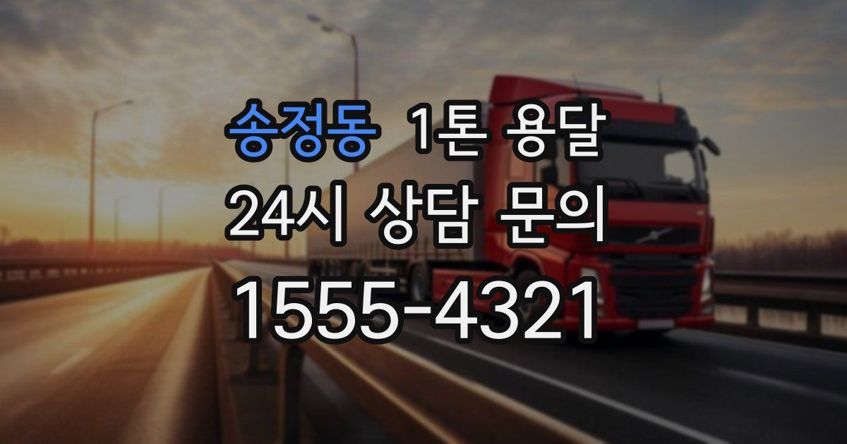 송정동 1톤 용달