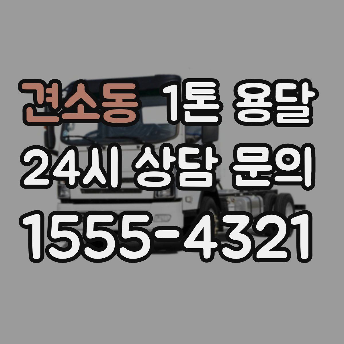 견소동 1톤 용달