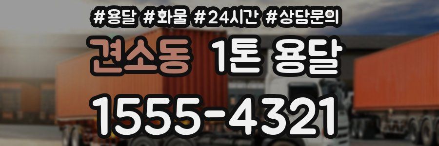 견소동 1톤 용달