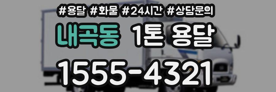 내곡동 1톤 용달
