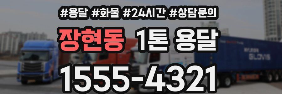장현동 1톤 용달