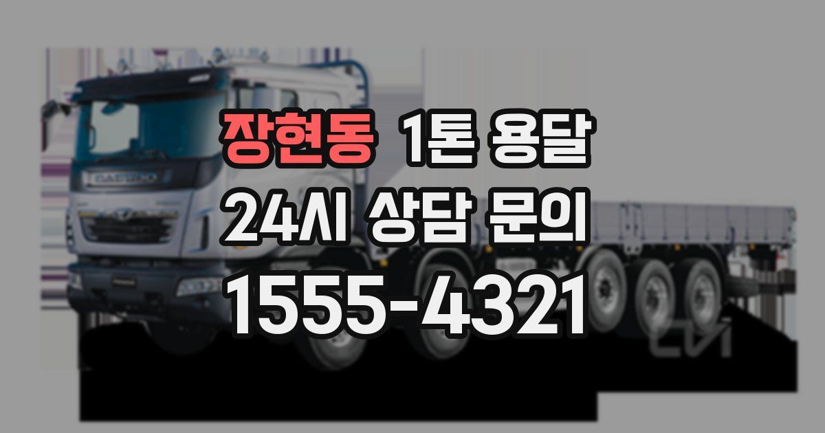 장현동 1톤 용달