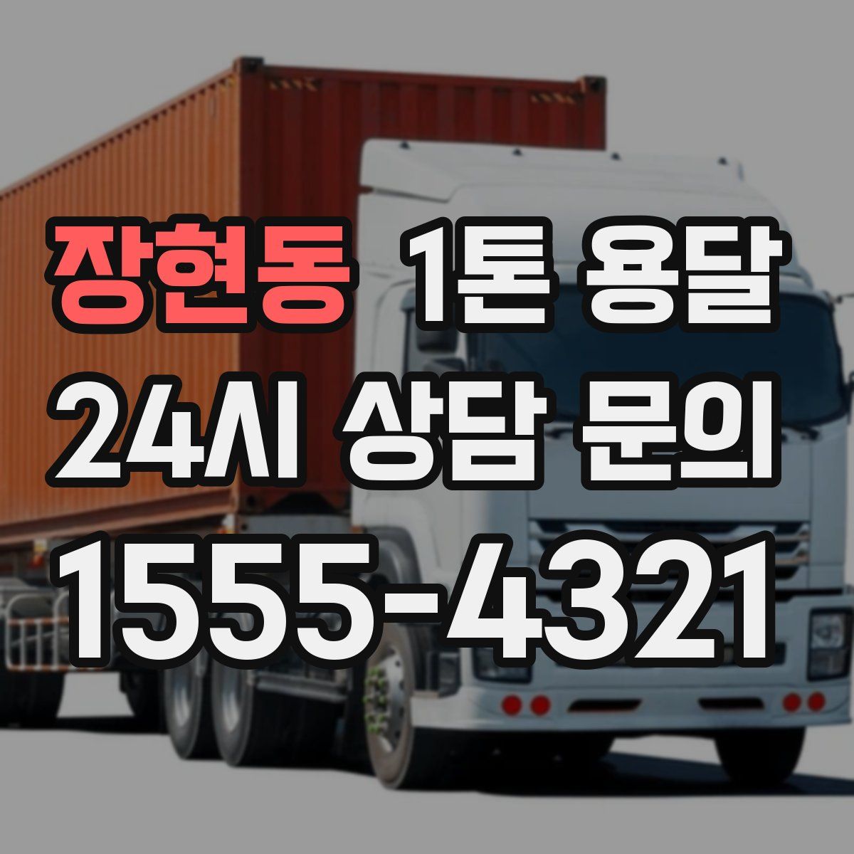 장현동 1톤 용달