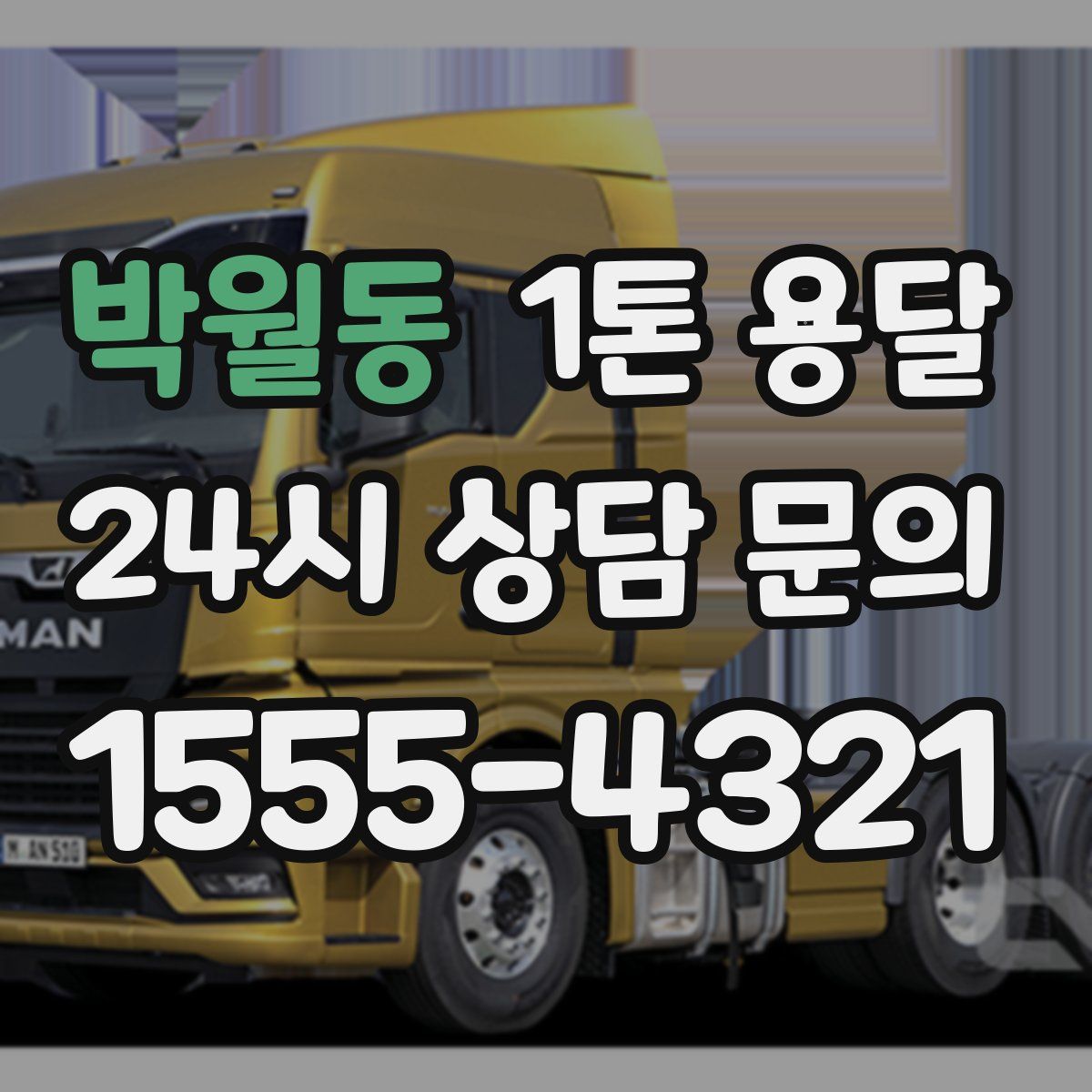 박월동 1톤 용달