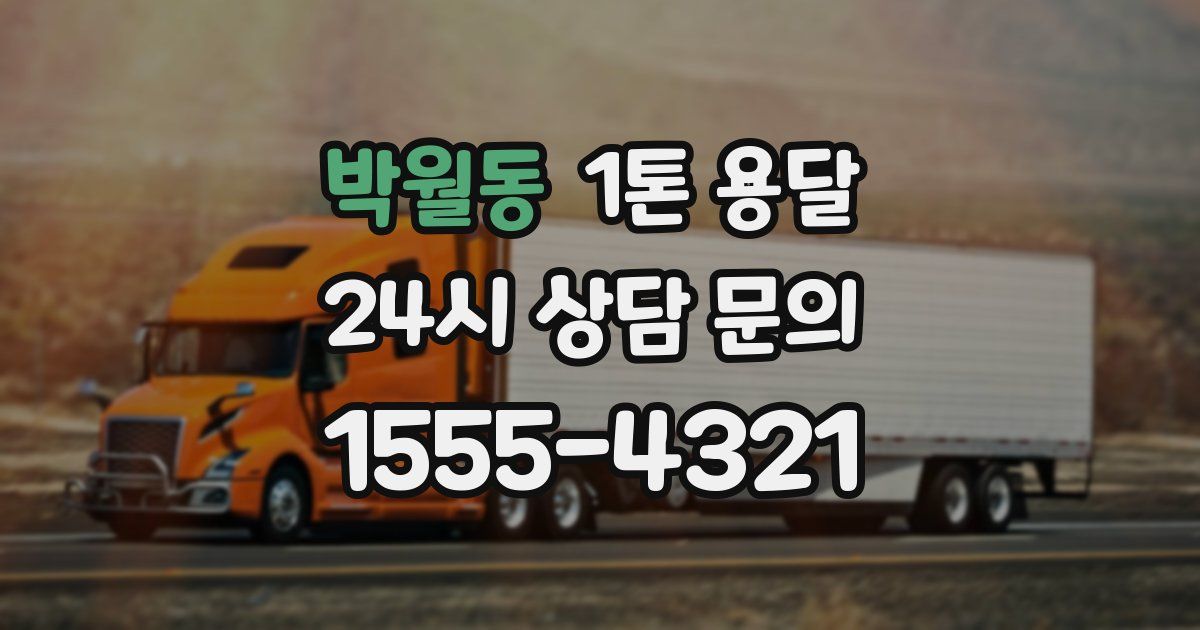 박월동 1톤 용달