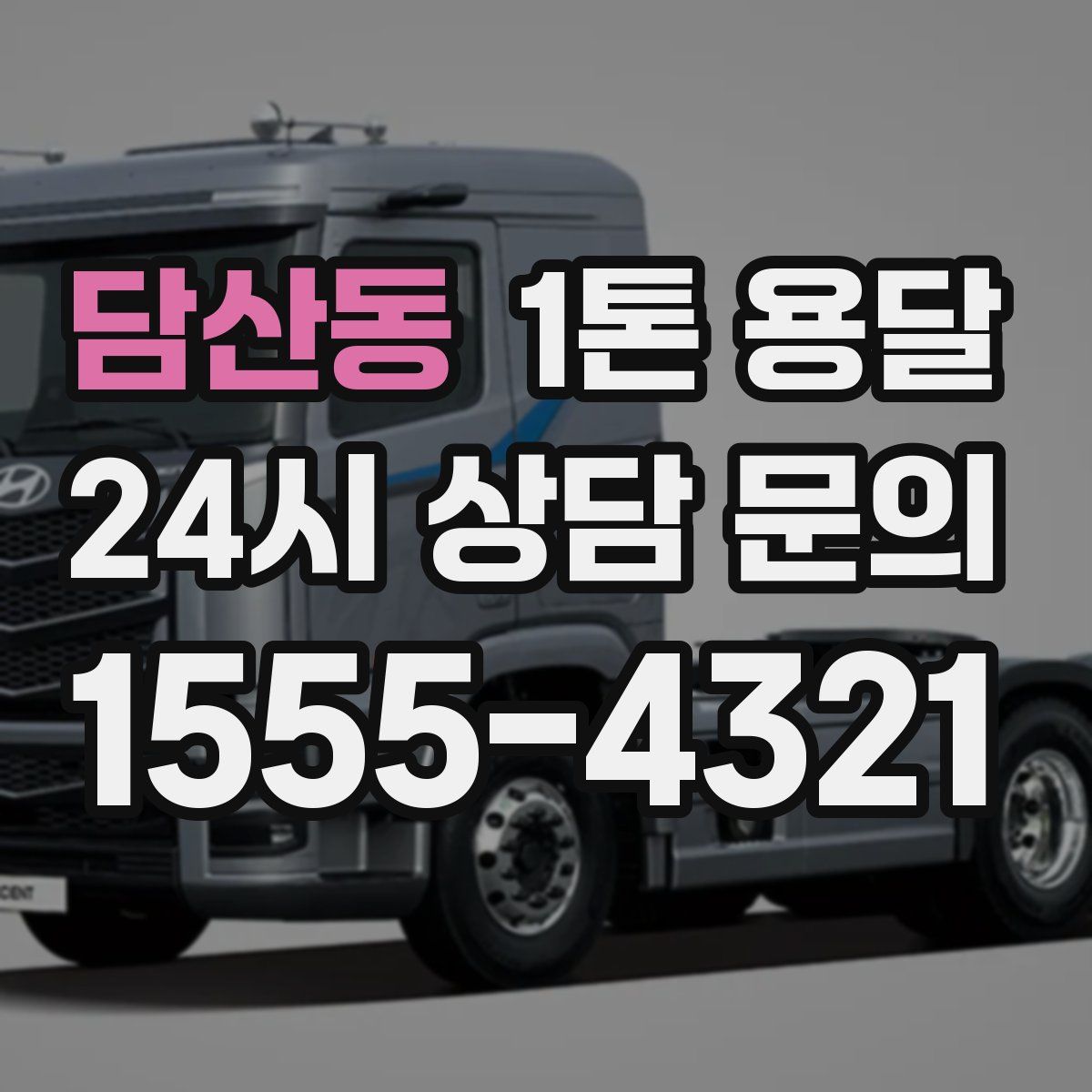 담산동 1톤 용달
