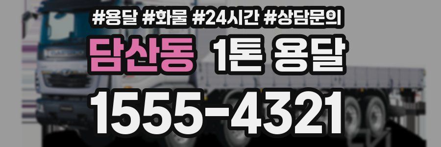 담산동 1톤 용달