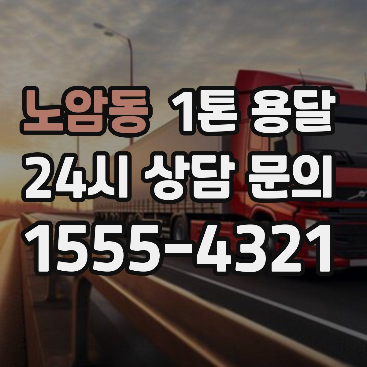 노암동 1톤 용달