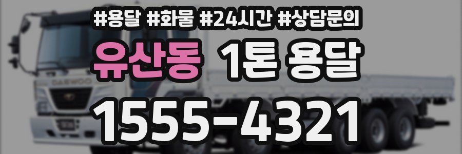 유산동 1톤 용달