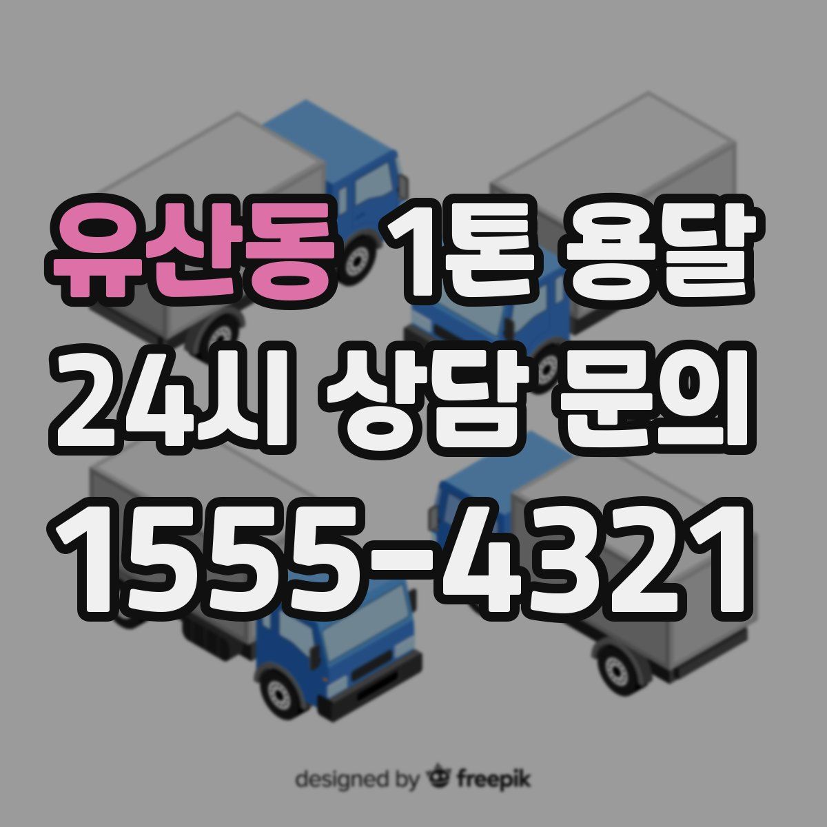 유산동 1톤 용달