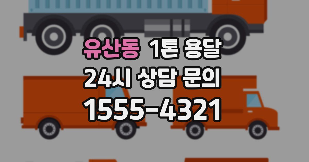 유산동 1톤 용달